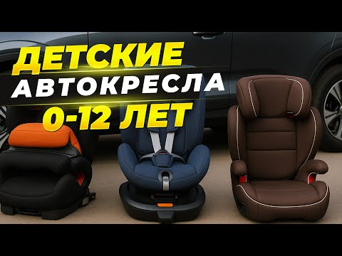 Видео: Лучшие АВТОКРЕСЛА от 0 до 12 лет🔧ТОП-5 детских автокресел для безопасности и комфорта. Рейтинг 2025