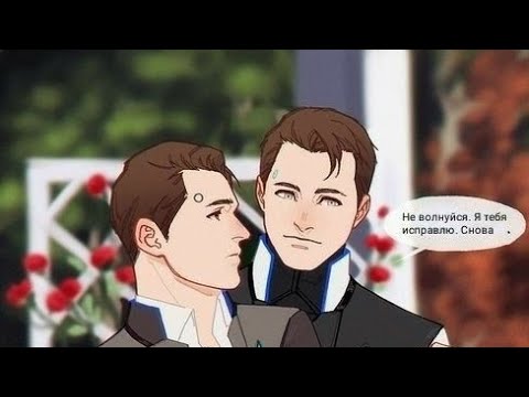 Видео: Detroit become human: озвучка комиксов (аккуратно маты)