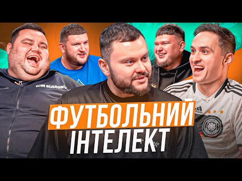 Видео: ФУТБОЛЬНИЙ ІНТЕЛЕКТ. ВИПУСК 8. ЛАСТОЧКІН, ДАМНИЦЬКИЙ, СВИЩ, ВІКОБРОДА, ПЕРУНСЬКИЙ