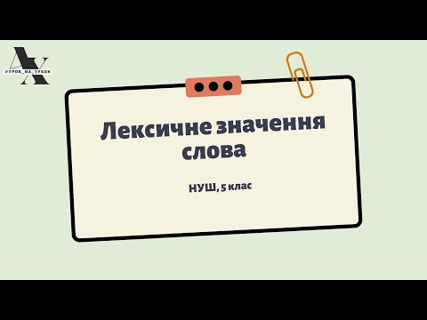 Видео: Лексичне значення слова / НУШ, 5 клас
