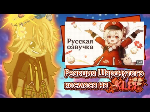 Видео: [🌎]Реакция Шароёбнутого космоса[☀️] [🌌]на Трейлер "та-та-та!" КЛИ🔥||Genshin impact||