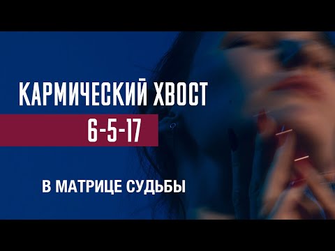 Видео: КАРМИЧЕСКИЙ ХВОСТ 6-5-17 в матрице судьбы | РАЗБОР И ПРОРАБОТКА