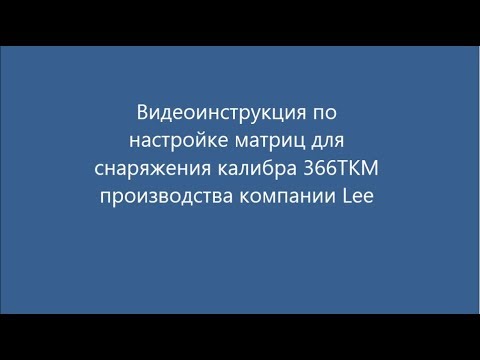 Видео: матрицы 366ТКМ Lee