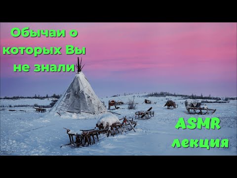 Видео: АСМР лекция. Обычаи про которые Вы не знали