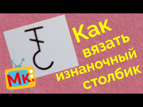 Видео: Как вязать изнаночный столбик