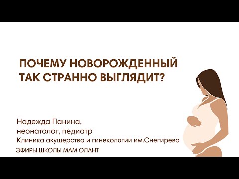 Видео: ПОЧЕМУ НОВОРОЖДЕННЫЙ ВЫГЛЯДИТ ТАК СТРАННО?