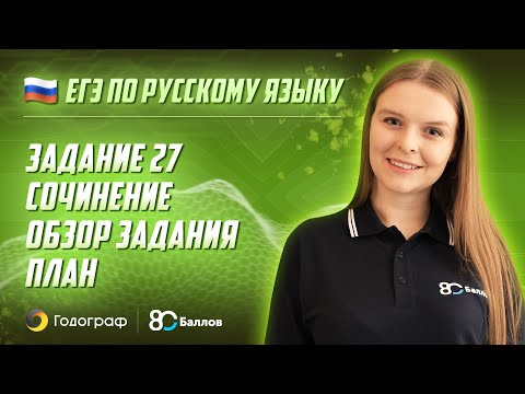 Видео: ЕГЭ по Русскому языку. Задание 27. Сочинение. Обзор задания. План