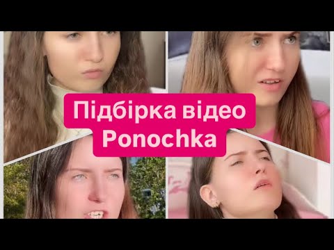 Видео: Ponochka з Тік Ток.Підбірка відео