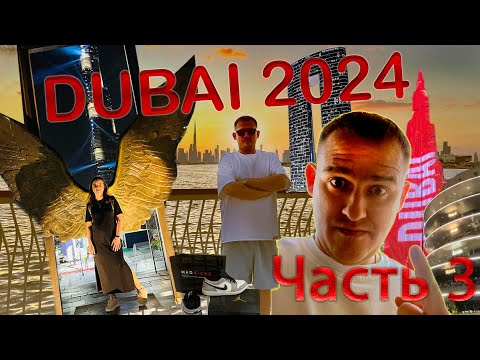 Видео: ДУБАЙ 2024. Выпуск 3