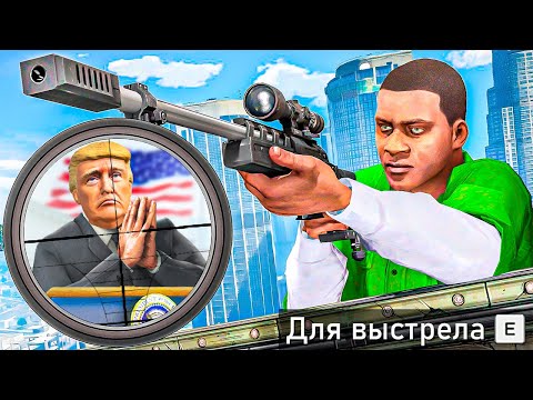Видео: СЕКРЕТНОЕ ПОКУШЕНИЕ НА ПРЕЗИДЕНТА В ГТА 5 МОДЫ! ПРИВЕТ ПРЕЗИДЕНТ ОБЗОР МОДА GTA 5 MODS ИГРЫ ВИДЕО