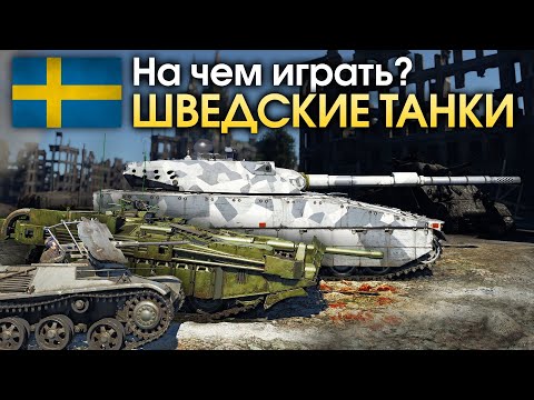 Видео: На чем играть? Шведские танки / War Thunder