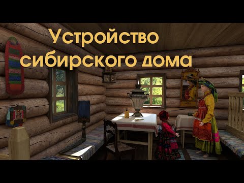 Видео: Устройство сибирского дома