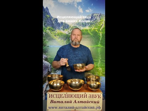 Видео: для Колен, Исцеляющий звук