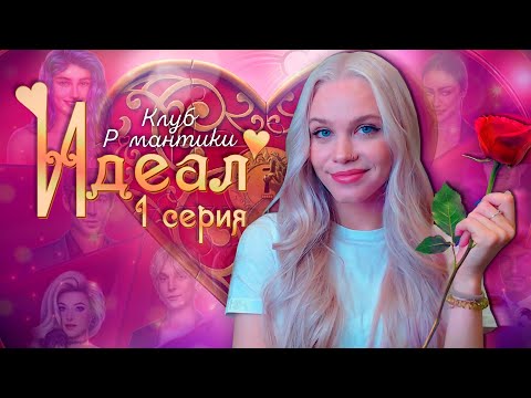Видео: Я - ХОЛОСТЯЧКА 💖 ИДЕАЛ КЛУБ РОМАНТИКИ [1 сезон 1 серия прохождение] #1