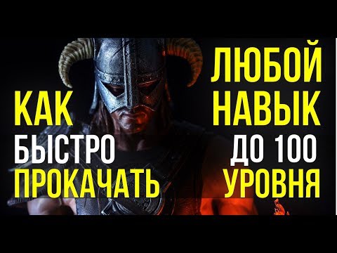 Видео: Skyrim КАК БЫСТРО ПРОКАЧАТЬ ЛЮБОЙ НАВЫК ДО 100 УРОВНЯ