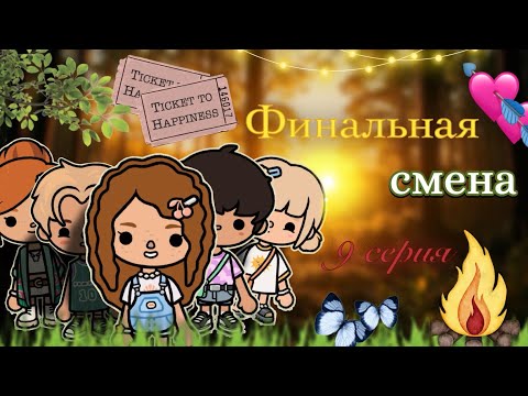 Видео: 9 серия «Финальная смена» 🍃🏕️ / Toca Boca World / тока бока / toca boca / Secret Toca