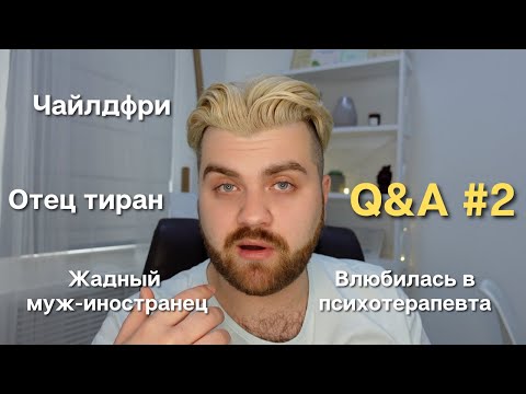 Видео: Чайлдфри | Жадный муж иностранец | Отец тиран | Влюбленность в психотерапевта|Цена терапии | Q&A #2
