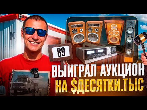 Видео: Аукцион с аудио оборудованием на десятки тысяч