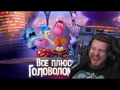 Видео: Все плюсы мультфильма "Головоломка 2" | РЕАКЦИЯ НА DALBEK