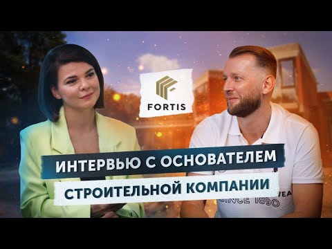 Видео: Интервью с основателем и руководителем строительной компании FORTIS Вадимом Карпелянски