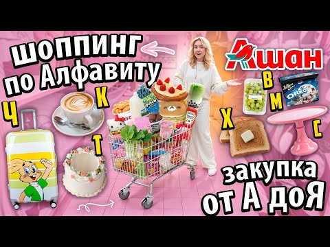 Видео: ШОППИНГ от А до Я в АШАН!🛍️💕 ЗАКУПАЮСЬ ПО АЛФАВИТУ!