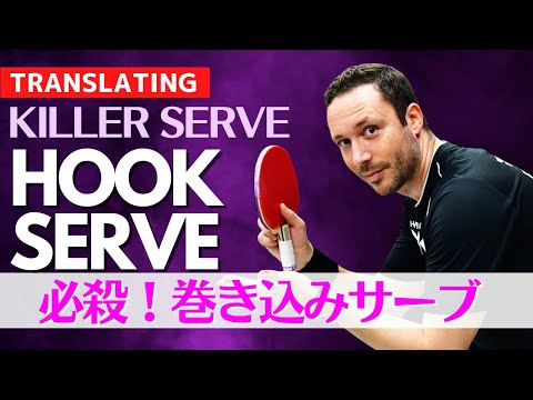 Видео: Подачу крюком преподает бывший игрок чемпионата мира｜TIBHAR JAPAN [Настольный теннис]