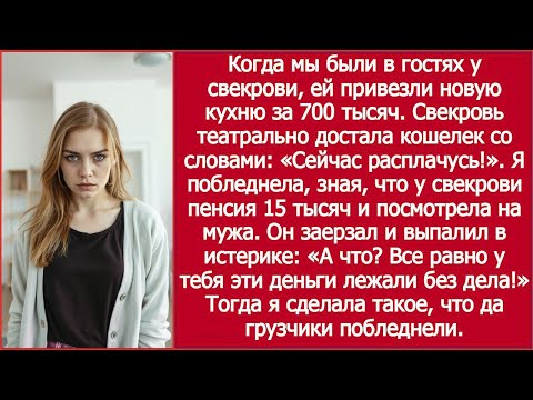 Видео: «Пока мы были у свекрови, ей привезли кухню за 700 тысяч» / MIL Got a 700K Kitchen on a 15K Pension