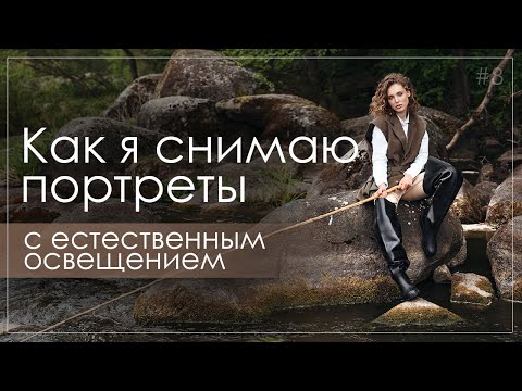 Видео: Как снимать портреты. Съемка женского портрета с естественным освещением. Советы и лайфхаки.