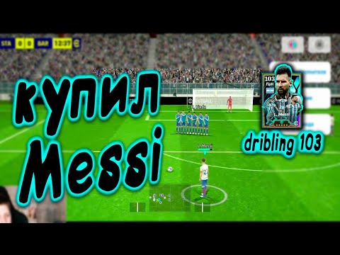 Видео: КУПИЛ МЕССИ  eFootball 2024