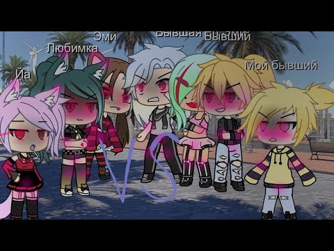 Видео: Батл бывших 🙄гача лайф