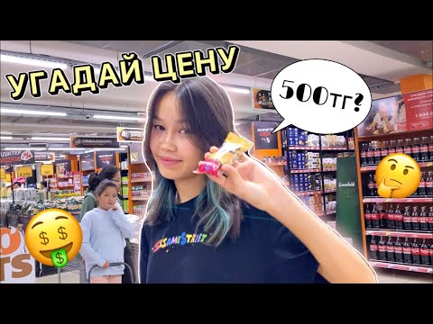 Видео: УГАДАЙ ЦЕНУ и я КУПЛЮ ТЕБЕ ЭТО🤔🤑/ Челлендж Алия Мерей