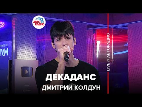 Видео: Дмитрий Колдун - Декаданс (LIVE @ Авторадио)