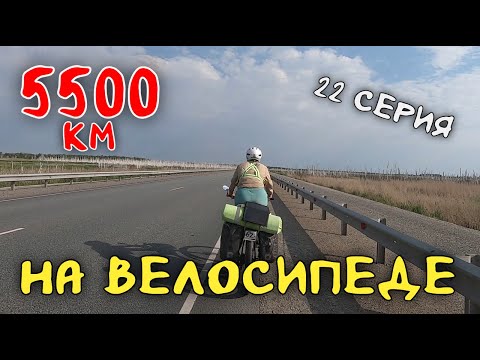 Видео: Рязань - Владивосток Первый этап велопутешествия. 22 серия.  Въехали в Омскую область