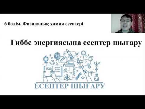 Видео: Гесс заңы мен Гиббс энергиясы - 2 бөлім