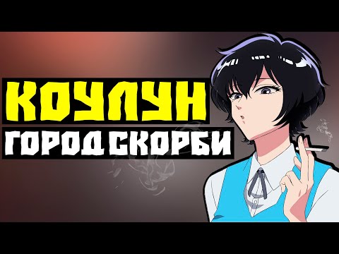 Видео: СОЖАЛЕНИЕ НЕ ПРИГОВОР // Какие тайны скрывает «Обычный роман в Коулуне»?