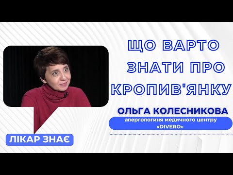 Видео: ЛІКАР ЗНАЄ / Кропив'янка: що варто знати про цю недугу