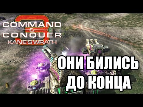 Видео: КРАСИВЕЙШЕЕ ПОЗИЦИОННОЕ СРАЖЕНИЕ 3v3 В C&C 3: KANE'S WRATH