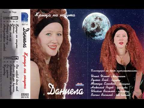 Видео: Даниела Никифорова - Жена съм аз (1996)