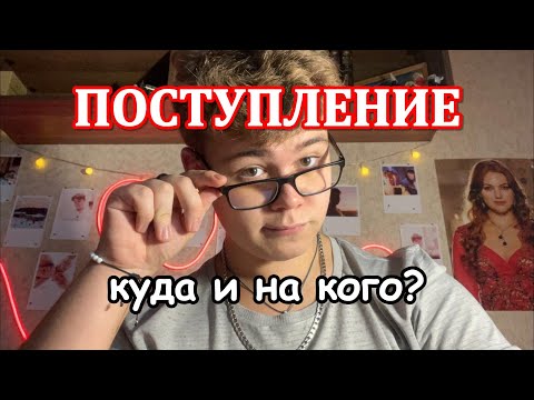 Видео: ПОСТУПЛЕНИЕ в УНИВЕР в 2025: Куда и На кого???