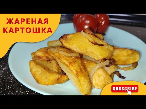 Видео: Жареная картошка