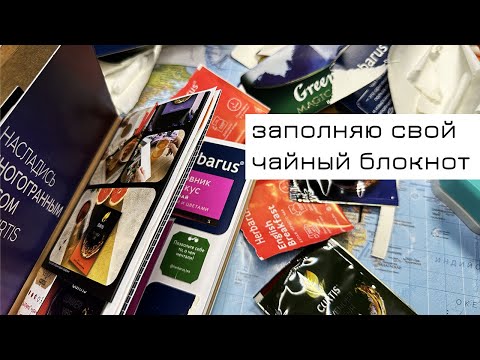 Видео: Заполняю чайный блокнот