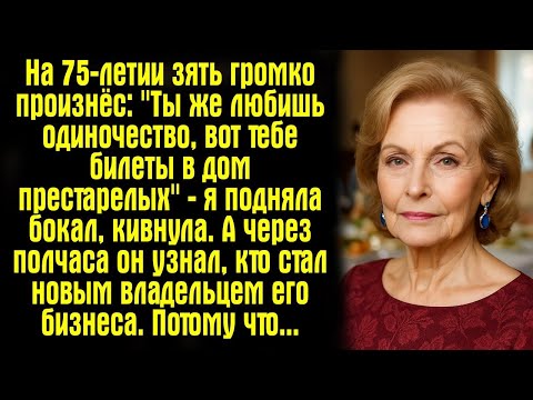 Видео: На 75-летии зять громко произнёс- ''Ты же любишь одиночество, вот тебе билеты в дом престарелых''