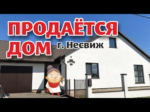 Видео: МИНСКАЯ ОБЛАСТЬ. Продаётся БОЛЬШОЙ ДОМ.