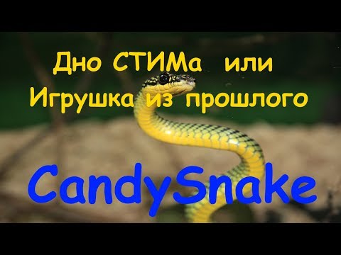 Видео: Дно СТИМа  или Игрушка из прошлого | CandySnake