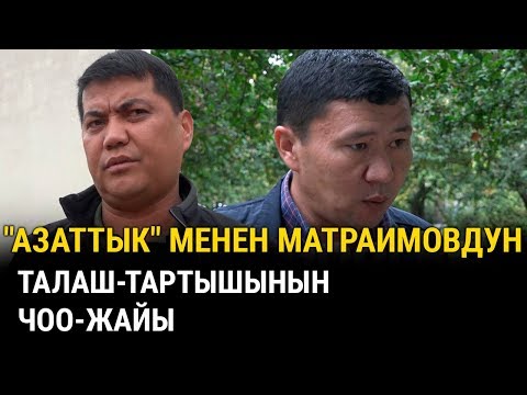 Видео: Жеке менчик кол тийбестиги менен журналисттик ишмердүүлүктүн кагылышы