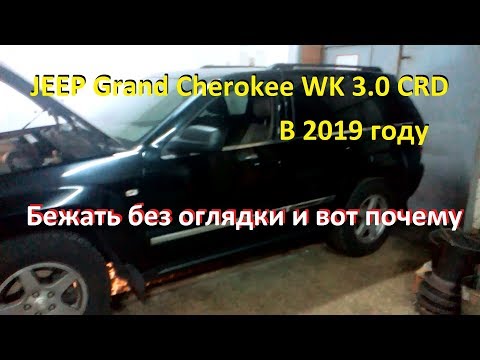 Видео: Jeep Grand Cherokee WK 3.0 CRD. Проклятье Мерседеса.