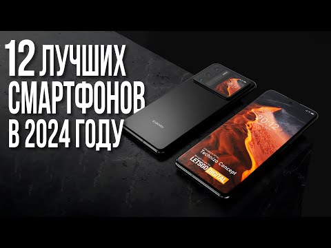 Видео: Топ 12 Смартфонов 2024 года. Какой Смартфон купить в 2024?