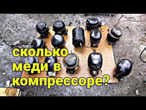Видео: сколько меди в компрессоре от холодильника и  какие они бывают в нашей вселенной!?