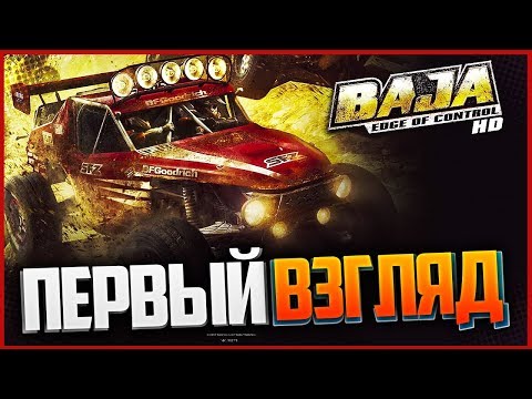 Видео: Baja: Edge of Control HD - ПЕРВЫЙ ВЗГЛЯД