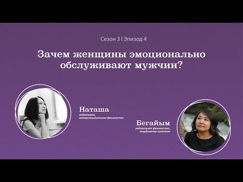 Видео: Зачем женщины эмоционально обслуживают мужчин? Подкаст "Вторая смена", Сезон 3, Эпизод 4
